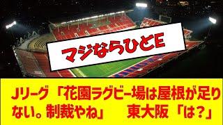 Jリーグ「花園ラグビー場は屋根が足りない。制裁やね」　東大阪「は？」　#サッカー #jリーグ #fc大阪 #花園ラグビー場 #問題 #炎上