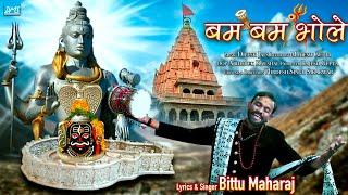 बम बम भोले - Bittu maharaj |  Mahakal Shiv bhajan- Bam bam bhole | mahakal bhajan