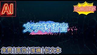 【吐血推荐】【AI文字转语音工具】  超强高效 | 使用超简单 | 绝对好用 | 错过一定会后悔