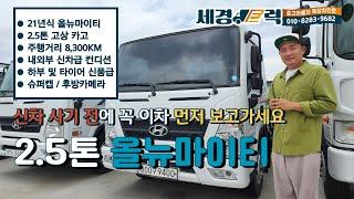 2.5톤 현대 올뉴마이티 신차급 고상 카고트럭 주행거리가 8300km? 신차급 중고차 가성비는 세경트럭으로!