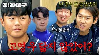 [최강야구] 몬스터즈도 인정한 고영우 닮은 확신의 흙감자 강민구 | 최강야구 107회 | JTBC 241118 방송