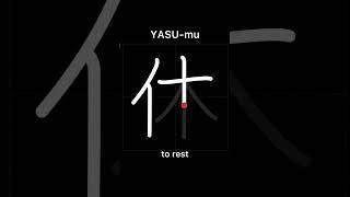  How to write TO REST - 休む (yasumu) in Japanese Kanji