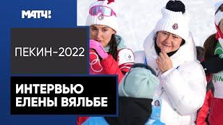 «Каждая из девочек сделала все четко, просто супер». Елена Вяльбе о победе наших лыжниц в эстафете