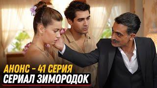 АНОНС! Турецкий сериал Зимородок 41(123) серия русская озвучка