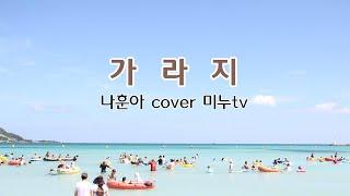 나훈아 가라지 cover by #미누tv