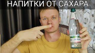 КАКИЕ НАПИТКИ СНИЖАЮТ САХАР В КРОВИ ЛЕГКО И БЫСТРО? ЧТО ПИТЬ ПРИ САХАРНОМ ДИАБЕТЕ