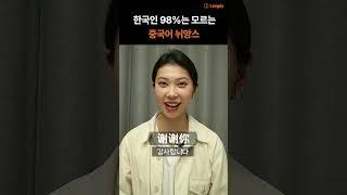 한국인 98%는 모르는 중국어 뉘앙스