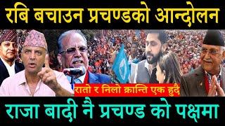 प्रचण्डले आज सडकबाटै ओली बिरुद्ध आगो ओकले, रबि र ओलीबारे बिशेष खुलासा राजा बादी नै प्रचण्डको पक्षमा