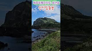 제주도 성산일출봉 운무 쇼(2024/07/20)