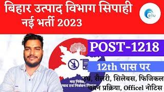 Bihar Prohibition Constable उत्पाद विभाग Vacancy 2023 | Bihar Excise Constable 1218 Post Bharti