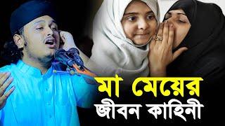 মা মেয়ের জীবন কাহিনী । ক্বারী মুহাম্মদ শামীম রেজা ক্বাদেরী । Qari shamim reza waz