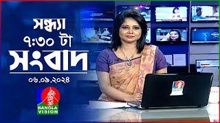 সন্ধ্যা ৭:৩০টার বাংলাভিশন সংবাদ | ০৬ সেপ্টেম্বর ২০২৪ | BanglaVision 7:30 PM News Bulletin | 6 Sep 24