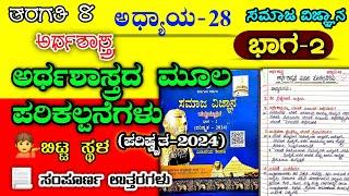 ಅರ್ಥಶಾಸ್ತ್ರದ ಮೂಲ ಪರಿಕಲ್ಪನೆಗಳು | 8ನೇ ತರಗತಿ | Arthasastrada mula parikalpanegalu question answer | 8th