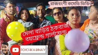 মেলা বাড়ির ঠকবাজ বয়ফ্রেন্ড & গার্লফ্রেন্ড @ Rajbongshi #comedy video @foichka binay#