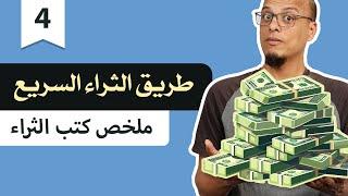 طريق الثراء السريع - ملخص كتب الثراء