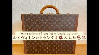 【The single biggest drawback…】Impressions of buying a Louis Vuitton trunk