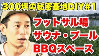 【新プロジェクト】300坪の秘密基地DIY・フットサル場、サウナ、プール、BBQスペース【松戸ベース・第1話】
