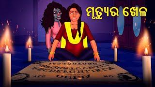 ମୃତ୍ୟୁର ଖେଳ | Horror Stories in Odia | Stories in Odia | Odia Moral Stories