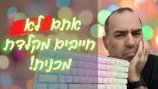 מקלדת מכנית? לא בשביל כל אחד... חצי שנה אחרי שעברתי למקלדת מכנית 60% (Tezarre TK-61)