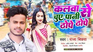 #Raja Bichhwa का मगही ब्लास्ट सोंग | Kalba Se Chuye Pani Thope Thope | कलवा से चुए पानी ठोपे ठोपे