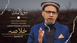 Summary or  Khulasa Surah Mulk | with ustaad nomani.