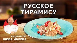 РУССКОЕ ТИРАМИСУ С ЗЕМЛЯНИКОЙ И СУСАЛЬНЫМ ЗОЛОТОМ