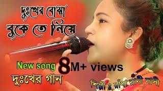 দুঃখের গান / আমি ভাবতে পারিনি তোকে প্রিয়া /রাধা রানী দাসী/ দুঃখের বোঝা বুকে তে নিয়ে /Radha Rani Dasi