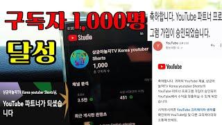 구독자1,000명 달성  작은딸이 천명 1,000번째 구독 해주고 기록^^  축하해주세요