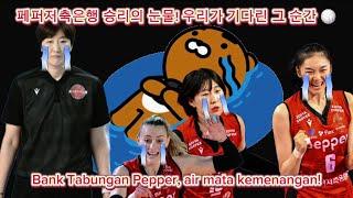 페퍼저축은행 승리의 눈물! 우리가 기다린 그 순간  Bank Tabungan Pepper, air mata kemenangan! @Negawassup