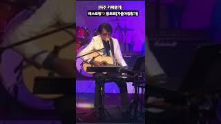 #싱어송라이터 #송태영 #끝없는 사랑 #이순길