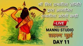  LIVE RAMLILA ATELI MANDI 2023 | DAY 11 | LAXMAN MURCHIT  | MANNU STUDIO ATELI MANDI