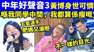 中年好聲音3｜黃博起底 肥媽張佳添 點評 何太何伯  何太何生生活语录  #河馬 #何太何生  Smart Travel《娛樂新聞》東張西望 #舉報何太 #翁靜晶何志華  #何志華翁靜晶