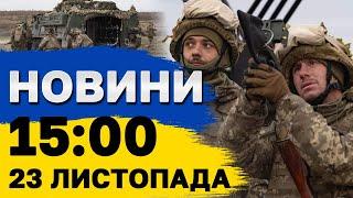 Новини на 15:00 23 листопада. Заява БУДАНОВА. Розвідка США: за отруєнням Ющенка стоїть РФ