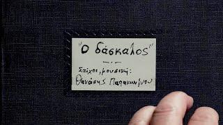 Θανάσης Παπακωνσταντίνου - Ο Δάσκαλος | (Πρόχειρη Ηχογράφηση - Demo)