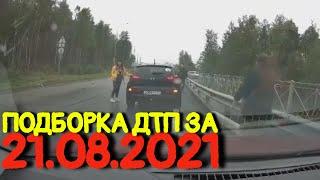 21.08.2021 Подборка ДТП и Аварии на Видеорегистратор Август 2021