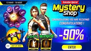 ১০০% কনফার্ম ডেট জেনে নাও কবে আসছে মিস্ট্রিশপMystery Shop Free Fire | Free Fire New Event Bangla