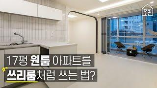 17평 신혼집인테리어‍️‍ 원룸을 쓰리룸처럼｜공간분리부터 갬성까지 놓치지 않을 거예요 #랜선집들이 #원룸인테리어 #화이트인테리어 #홈캠핑｜한샘 오른