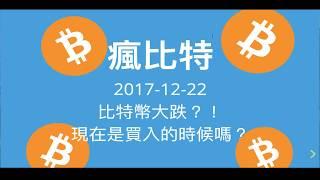 比特幣大跌20%？！ 現在是買入的時候嗎？ #瘋比特 #20171222