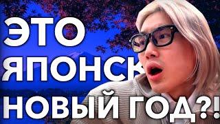 ЯПОНИЯ vs РОССИЯ НОВЫЙ ГОД : ОТЛИЧИЯ КОТОРЫЕ ШОКИРУЮТ ВАС！