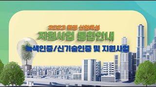 2023 환경산업 육성 지원사업 통합안내 -녹색인증/신기술인증 및 지원사업-