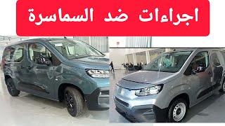 الإجراءات الجديدة لمنع المضاربة بسيارات فيات