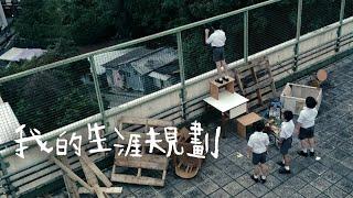 《我的生涯規劃》｜香城映画 Utopia Pictures HK