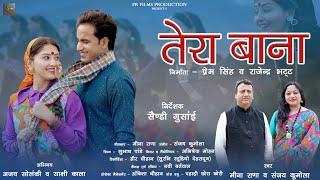 Tera Bana Garhwali Song 2024 II Meena Rana & Sanjay Kumola II Ajay Solanki II Sakshi Kala II