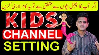 youtube made for kids | Kids channel setting | how to grow kids channel | fast grow kids channel