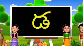 Learn Telugu Alphabet ( Consonants ) - 3D Animation Telugu Rhymes for children