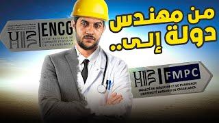 رحلتي ما بعد الباك حر … ENSA ENSAM ENCG MEDECINE 