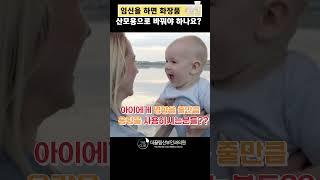 임신을 하면 화장품 산모용으로 바꿔야 하나요?? #산모 #임신 #화장품 #산모화장품 #산부인과 #더끌림산부인과