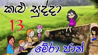 Kalu Sudda-කළු සුද්දා 13 | Sinhala Cartoon | Sinhala Dubbing Cartoon | Joke Video Sinhala