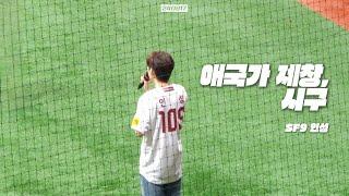 [SF9/ 인성] 240917 키움히어로즈 애국가 제창, 시구 Full 직캠