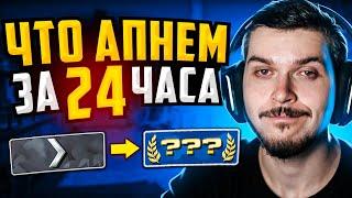 КАКОЕ ЗВАНИЕ МЫ АПНЕМ ЗА 24 ЧАСА В CS:GO?